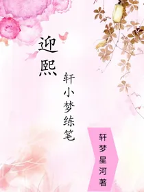 迎熙：轩小梦练笔