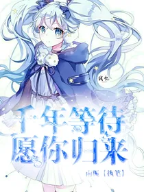 千年等待，愿你归来
