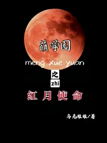 萌学园之红月使命——d904