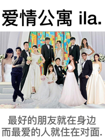 爱情公寓ila