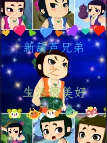 新葫芦兄弟之生活很美好