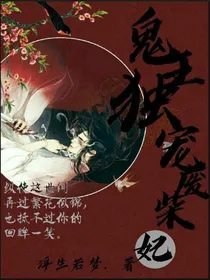 鬼王独宠废柴妃