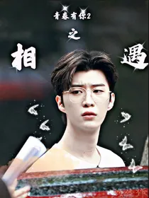 青春有你2之相遇