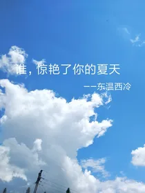 谁惊艳了你的夏天？