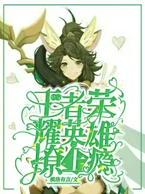 快穿王者荣耀之校草撩上瘾