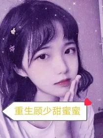 重生顾少甜蜜蜜