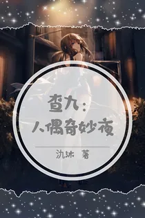 查九：人偶奇妙夜