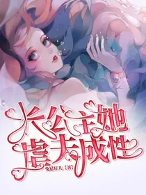 长公主她虐夫成性-d739