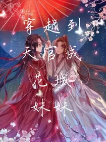 穿越到天官成花城妹妹