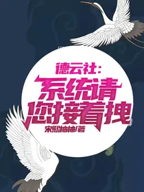 德云社：系统请您接着拽