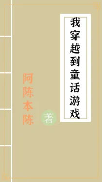我穿越到童话游戏