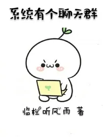 系统有个聊天群