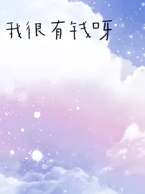我很有钱呀