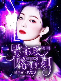 NPCEXO：男主攻略计划