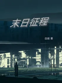 末日征程