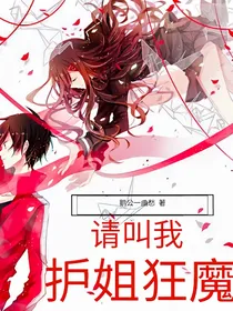 请叫我护姐狂魔