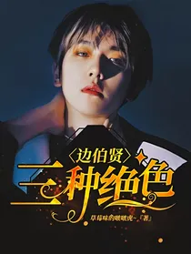 边伯贤：三种绝色