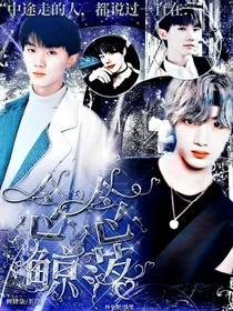 念念：鲸落