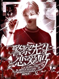 黄明昊:警察先生恋爱吗