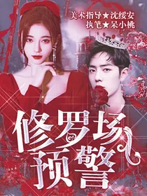 全明星:修罗场预警