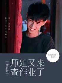秦霄贤：师姐又来查作业了