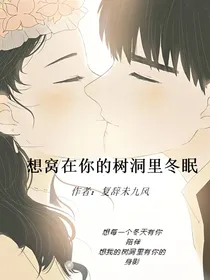 想窝在你的树洞里冬眠