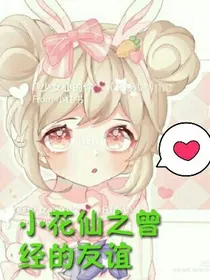 小花仙之曾经的友谊