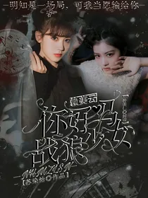 赖美云：你好吗？战狼少女