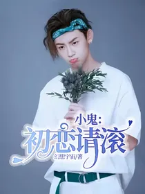 小鬼：初恋请滚