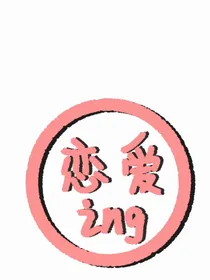 涂涂改改竹马青梅
