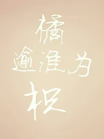 橘逾淮为枳