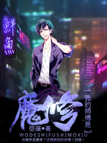 我的师傅是魔修
