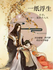 一纸浮生