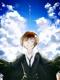 文豪野犬与山海经