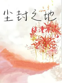 尘封之地