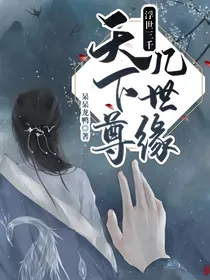 浮世三千：天下尊，几世缘