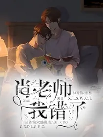 肖老师！我错了