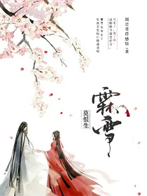 霖雪莫恨生