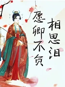 愿卿不负相思
