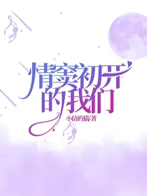 情窦初开的我们