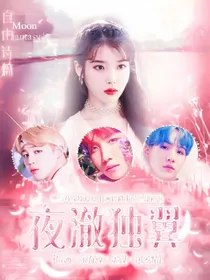 BTS：夜澈独翼