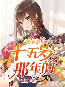 十五岁那年的毕业季