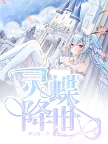 灵蝶降世