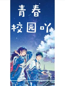 青春校园吖!