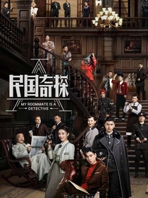 民国奇探之第二部