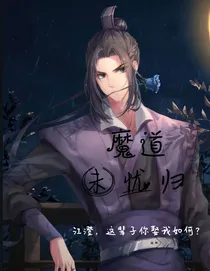 魔道：未忧归