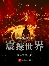 震撼世界得从宝宝开始