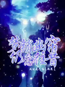 梦锁幽帘，仍念往昔