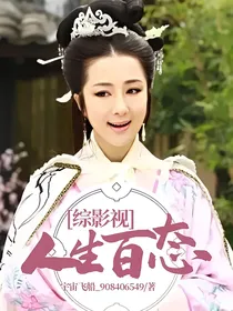 综影视人生百态
