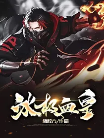 冰极血皇